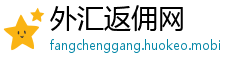 外汇返佣网